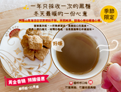 【冬季限定】阿里山黃金香糖｜暖身暖胃・抗寒必備｜開放預購中～