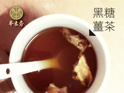 黑糖竹薑茶飲