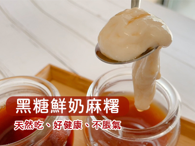 黑糖鮮奶麻糬