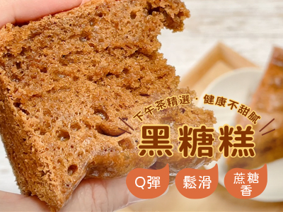 黑糖糕