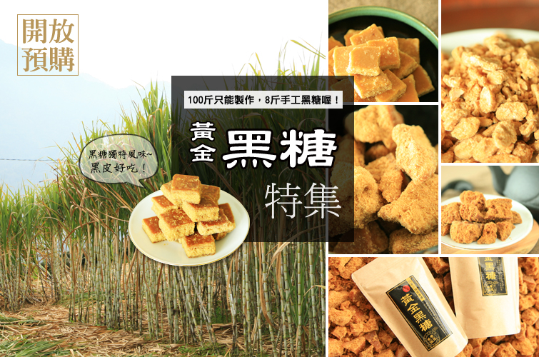 106年度手工黃金香蔗糖 開始預購囉！
